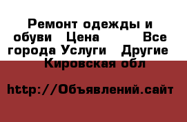 Ремонт одежды и обуви › Цена ­ 100 - Все города Услуги » Другие   . Кировская обл.